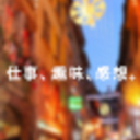 仕事、趣味、感想。