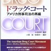 『ドラッグ・コート――アメリカ刑事司法の再編』(James L. Nolan, Jr.[著] 小沼杏坪[監訳] 妹尾栄一,小森榮[訳] 丸善プラネット 2006//2001)