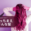 自立したい女性はこだわりがないなら髪を切りなさい