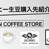 おすすめのコーヒー生豆購入先！GREEN COFFEE STOREで注文商品届いたので紹介してみました！