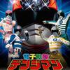 電子戦隊デンジマン　第１～２話