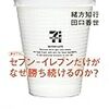 読書録「セブン-イレブンだけがなぜ勝ち続けるのか？」