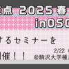 【技術書セミナー】執筆の交差点　2025春inOSC 