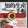 「知的生産手帳　DIY版」（久恒啓一＋NPO法人知的生産の技術研究会）