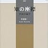 『知の座標　中国目録学』Inami Ryoichi（白帝社アジア史選書 HAKUTEISHA'S Asian History Series 002）再読