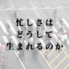 忙しさはどうして生まれるのか
