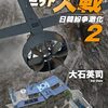 読了『極東発 世界大戦２　日韓紛争激化 (C★NOVELS) Kindle版』 大石英司 C★NOVELS 中央公論新社