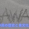 【中学受験】中学入試予想テーマ　「日系移民の歴史と食文化について」