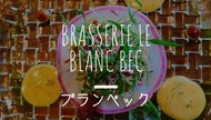 鹿児島市東谷山『ブランベック』のランチは特別な日におすすめ〔Brasserie Le Blanc Bec〕