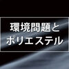 ポリエステルはリサイクルできるようになったが、アパレルの素材として今後どうなるのだろうか？