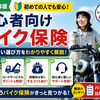 【2026年版】初心者向けバイク保険おすすめ比較｜初めてでも失敗しない選び方