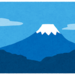 富士登山有料化