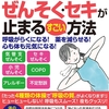 「薬に頼らずぜんそく・セキが止まるすごい方法」重版になりました！