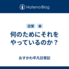 何のためにそれをやっているのか？