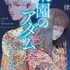 周木律『楽園のアダム』