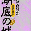 湖底の城　7巻／宮城谷昌光　～人間模様が面白い。でも、いきなり立場変更の主人公がでてくると面食らう～