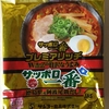 1134袋目：サッポロ一番　プレミアリッチ　しょうゆ味　徳島県産阿波尾鶏だし仕上げ