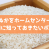 米ぬかをホームセンターで探す前に知っておきたいポイント