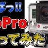 【動画公開のお知らせ】［GoPro］人気のアクションカメラ使ってみたら○○だった‼　の動画を公開しました