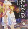 書評「たったひとつの冴えたやり方」（ジェイムズ・ティプトリー・ジュニア著　浅倉久志訳）