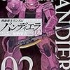 漫画『機動戦士ガンダム　バンディエラ』２巻　感想