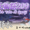 【源氏物語209 第十帖 賢木21】源氏は紫の上と穏やかに暮らしている。父の兵部卿の宮も二条の院に出入りしておいでになる。