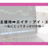 株主優待➡︎エイチ・アイ・エス〜きっかけの株〜