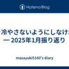 体を冷やさないようにしなければ ━ 2025年1月振り返り