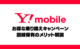 【2025年8月】ワイモバイルのお得な乗り換えキャンペーン 料金プランやLYPプレミアムお得な特典の解説