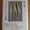 徐京植＝著『プリーモ・レーヴィへの旅』と奈良本英佑＝著『君はパレスチナを知っているか』