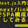 【Next.js入門③】next/linkでSPA構成にしてみる