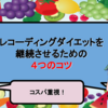 レコーディングダイエットを継続させるための４つのコツ