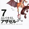 よんでますよ、アザゼルさん。7巻 限定版 感想