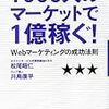 1000人のマーケットで1億稼ぐ