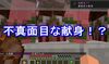 【マインクラフト】使い方間違ってる！ｗ 進捗：真面目な献身を不真面目にやってみた！#302