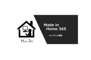 【Made in Home 365】#1 テナント開設