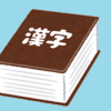 漢字辞典で遊ぼう（後編）～教材で遊ぼう④～