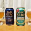 アサヒゼロ プレーンとエールテイスト飲み比べ