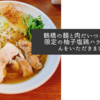 鶴橋の麺と肉だいつるで数量限定の柚子塩鶏ハラミらーめんをいただきました