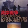 湾岸戦争 砂漠の嵐作戦読了