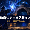 補助魔法アニメ2期はいつ？放送時期の予想と続きが漫画7巻から読める原作ガイド【2026年最新】