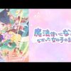 2024年秋アニメ1話感想：魔法使いになれなかった女の子の話