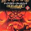 今PC DIABLO ディアブロ シークレットブック エキスパート編という攻略本にいい感じでとんでもないことが起こっている？