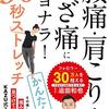 迫田和也『腰痛・肩こり・ひざ痛にサヨナラ！ 30秒ストレッチ』