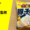 【ローソン限定】無鉄砲監修「豚そば」冷凍麺 実食レポ