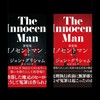 米国の冤罪ノンフィクション｜『イノセント・マン（上）（下）』ジョン・グリシャム　訳：白石明