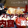 JALファーストクラスの機内食半端ないって！めっちゃ和食美味しいもん（号泣）食レポします　JL5搭乗記 JFK→HND