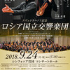 西本智実 指揮／ロシア国立交響楽団
