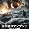 「潜水艦コマンダンテ　誇り高き決断」（２０２３）日露戦争から学んだイタリアの戦場ヒューマニズム！