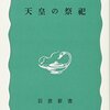 天皇の祭祀 (岩波新書 青版 933)